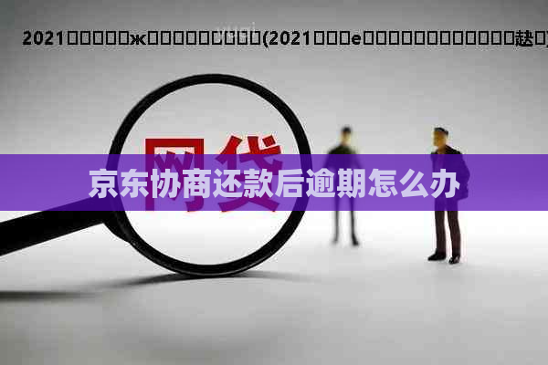 京东协商还款后逾期怎么办