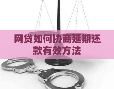 网贷如何协商延期还款有效方法