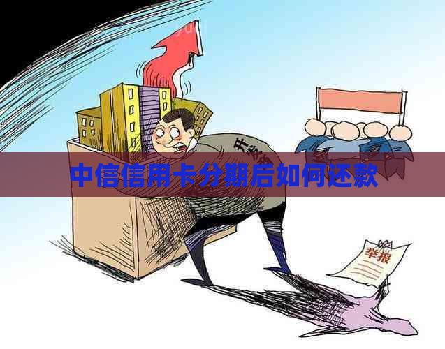 中信信用卡分期后如何还款
