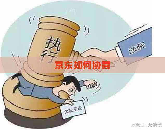 京东如何协商