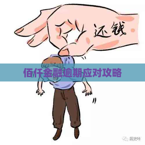 佰仟金融逾期应对攻略
