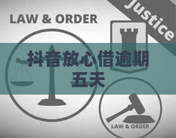 抖音放心借逾期五天