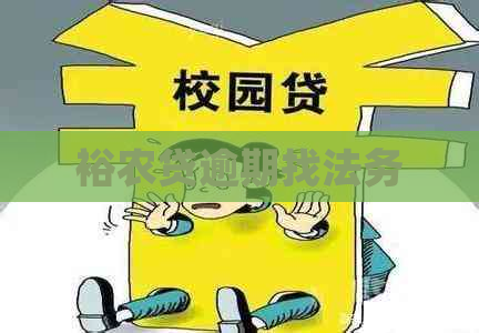裕农贷逾期找法务
