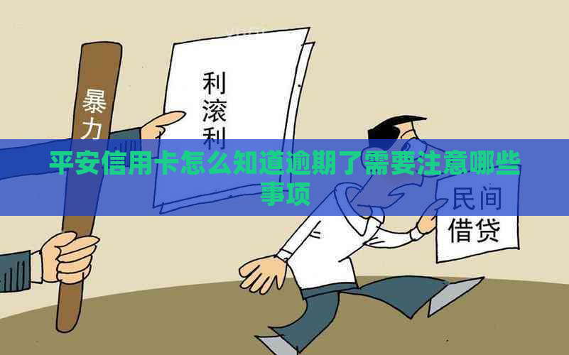 平安信用卡怎么知道逾期了需要注意哪些事项