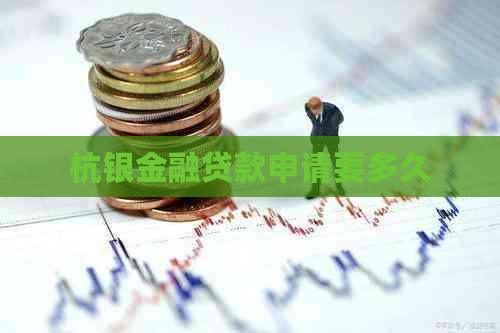 杭银金融贷款申请要多久
