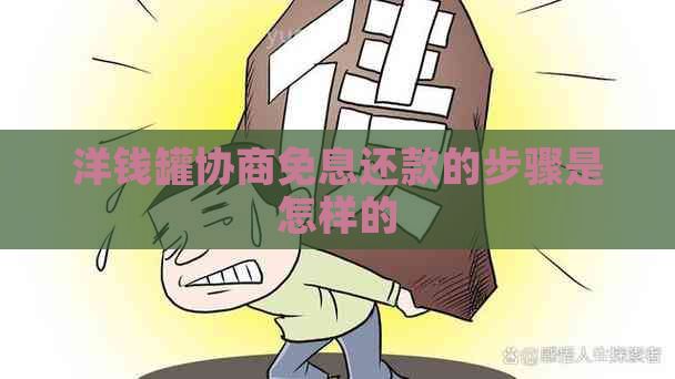 洋钱罐协商免息还款的步骤是怎样的