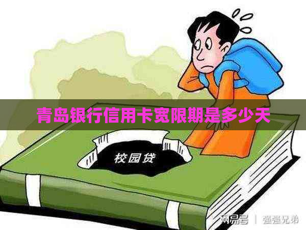 青岛银行信用卡宽限期是多少天