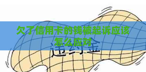 欠了信用卡的钱被起诉应该怎么应对