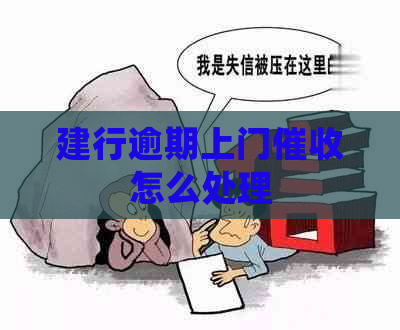 建行逾期上门怎么处理