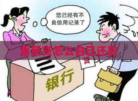 惠民贷怎么自己还款