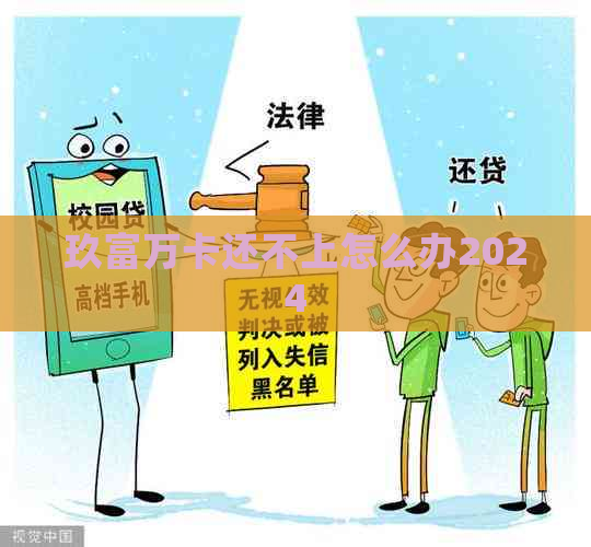 玖富万卡还不上怎么办2024