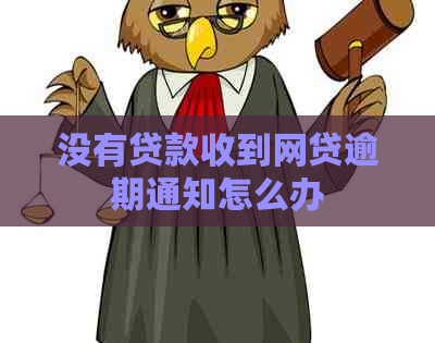 没有贷款收到网贷逾期通知怎么办