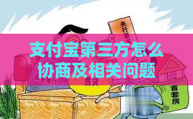 支付宝第三方怎么协商及相关问题