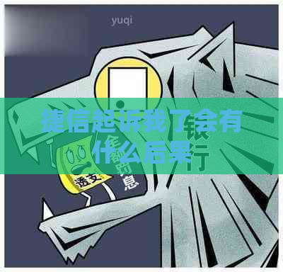 捷信起诉我了会有什么后果