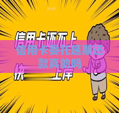 信用卡委托延期还款真的吗