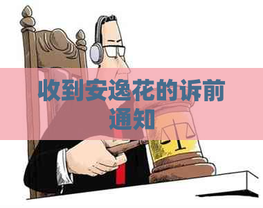收到安逸花的诉前通知