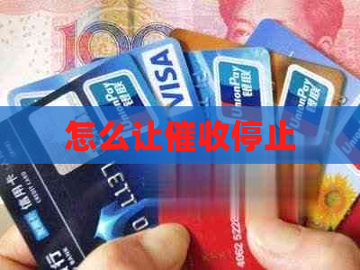 怎么让停止