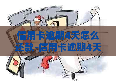 信用卡逾期4天怎么还款-信用卡逾期4天怎么还款最划算