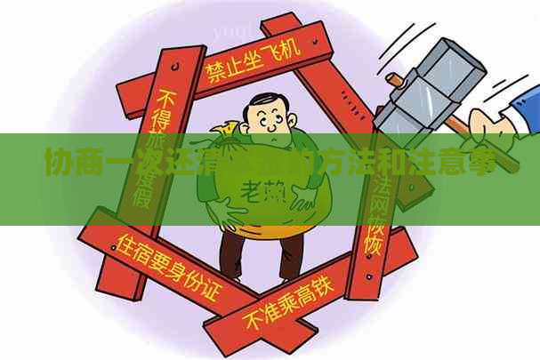 协商一次还清本金的方法和注意事项