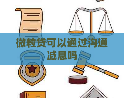 微粒贷可以通过沟通减息吗