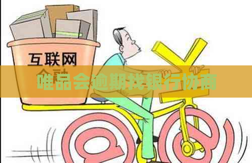 唯品会逾期找银行协商
