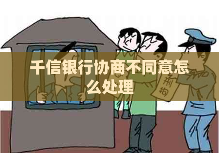 千信银行协商不同意怎么处理