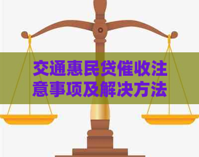 交通惠民贷注意事项及解决方法