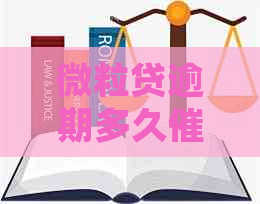 微粒贷逾期多久将上门处理