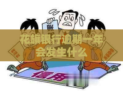 花旗银行逾期一年会发生什么