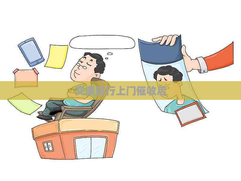 交通银行上门后