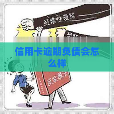 信用卡逾期负债会怎么样