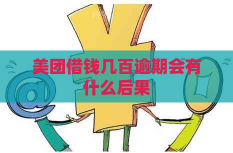 美团借钱几百逾期会有什么后果