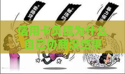 信用卡负债为什么自己协商没结果