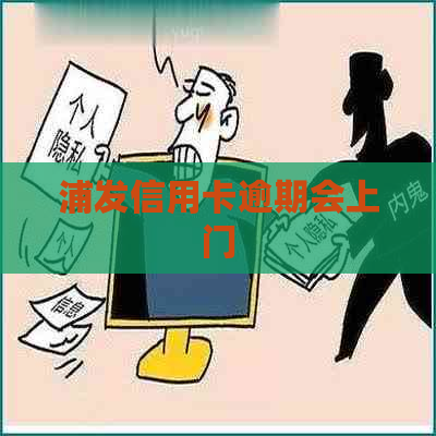 浦发信用卡逾期会上门