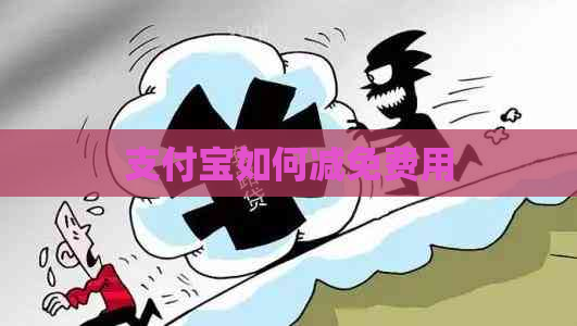 支付宝如何减免费用