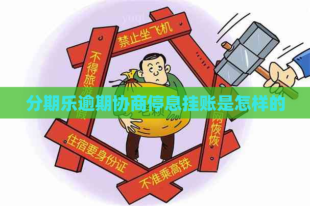 逾期协商停息挂账是怎样的