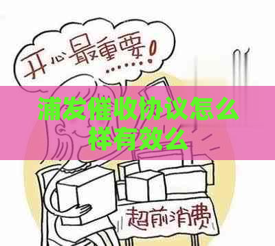 浦发协议怎么样有效么