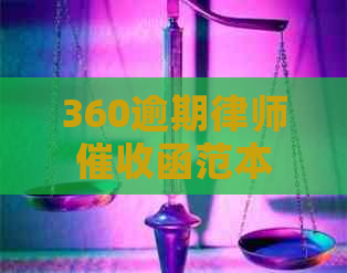 360逾期律师函范本