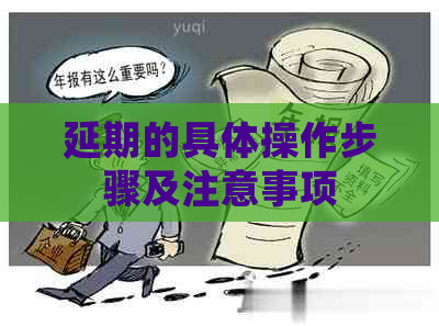 延期的具体操作步骤及注意事项