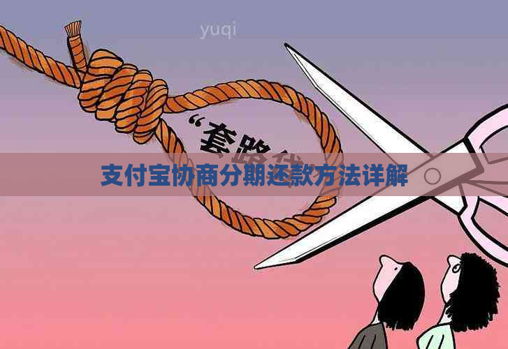 支付宝协商分期还款方法详解