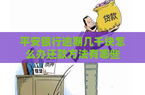 平安银行逾期几千块怎么办还款方法有哪些