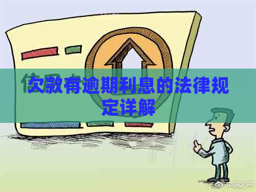 欠款有逾期利息的法律规定详解