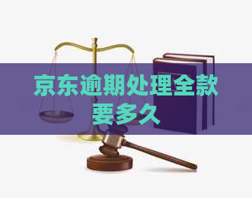 京东逾期处理全款要多久