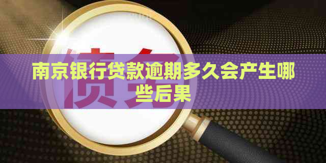 南京银行贷款逾期多久会产生哪些后果