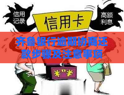 齐鲁银行逾期协商还款步骤及注意事项