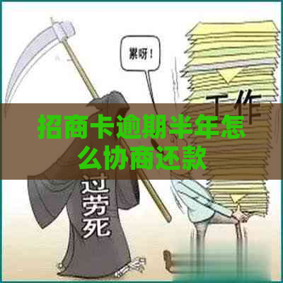 招商卡逾期半年怎么协商还款