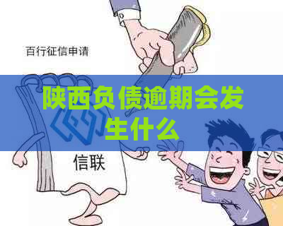 陕西负债逾期会发生什么