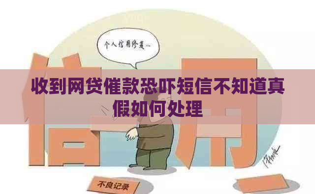 收到网贷催款短信不知道真假如何处理