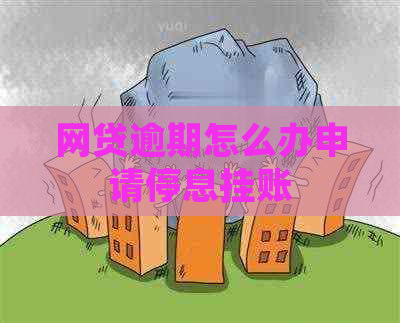 网贷逾期怎么办申请停息挂账