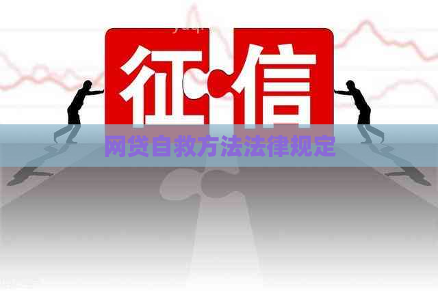 网贷自救方法法律规定